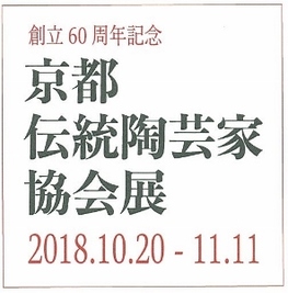 ◆終了◆　創立60周年記念　京都伝統陶芸家協会展２０１８